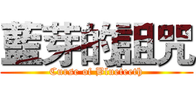 藍芽的詛咒 (Curse of Blueteeth)