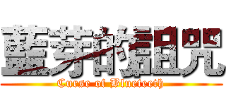 藍芽的詛咒 (Curse of Blueteeth)