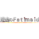 进击のＦａｔｉｍａｉｄ (attack on Fatimaid)