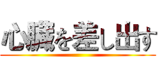 心臓を差し出す ()