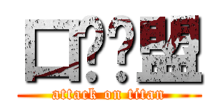 口译联盟 (attack on titan)