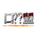 口译联盟 (attack on titan)