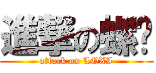 進撃の螺丝 (attack on LOXI)