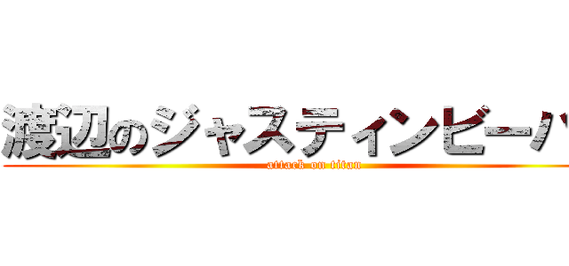 渡辺のジャスティンビーバー (attack on titan)