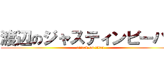 渡辺のジャスティンビーバー (attack on titan)