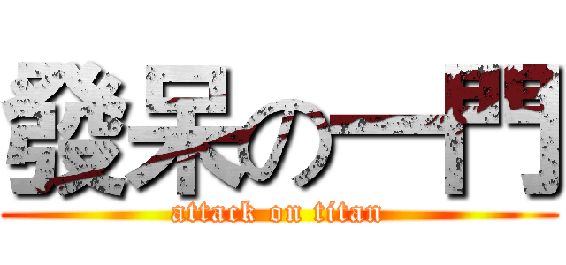 發呆の一門 (attack on titan)