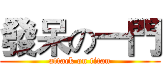 發呆の一門 (attack on titan)