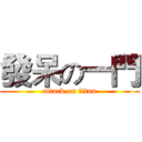 發呆の一門 (attack on titan)