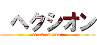  ヘクシオン (attack on titan )