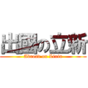 出國の立新 (Abroad on Lixin)