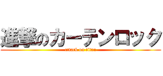 進撃のカーテンロック (attack on titan)