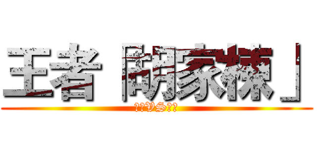 王者「胡家棟」 (黑暗VS光明)