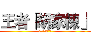 王者「胡家棟」 (黑暗VS光明)