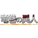 竜巻の異人 (ijin is tatsumaki)