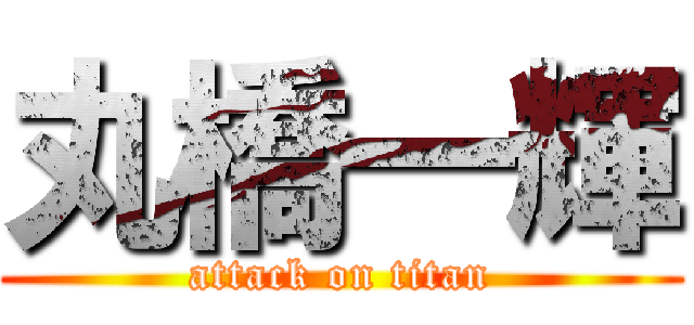 丸橋一輝 (attack on titan)