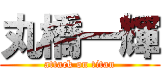 丸橋一輝 (attack on titan)