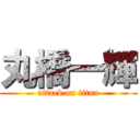 丸橋一輝 (attack on titan)