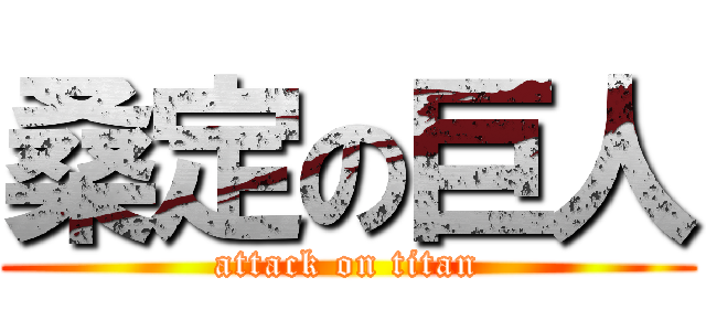 桑定の巨人 (attack on titan)