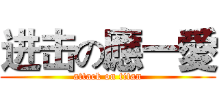 进击の應一愛 (attack on titan)