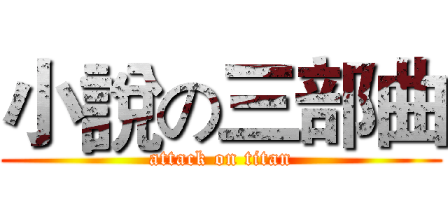 小說の三部曲 (attack on titan)