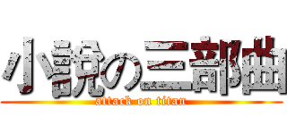小說の三部曲 (attack on titan)