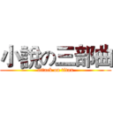 小說の三部曲 (attack on titan)