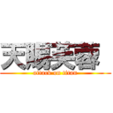 天賜芙蓉  (attack on titan)