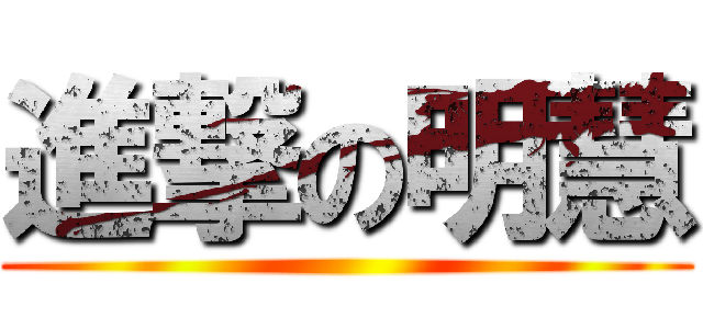 進撃の明慧 ()