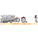 進撃のｅ．ｔ (attack on e.t)