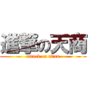 進撃の天商 (attack on titan)