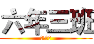 六年三班 (世界第一)