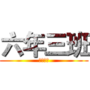 六年三班 (世界第一)