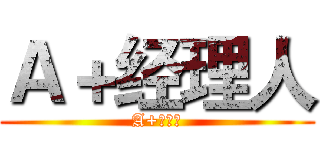 Ａ＋经理人 (A+经理人)