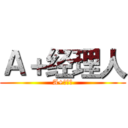 Ａ＋经理人 (A+经理人)