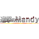 進撃のＭａｎｄｙ (attack on crazy)