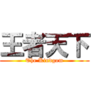 王者天下 (The Kindgom)