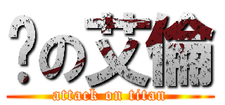 婷の艾倫 (attack on titan)