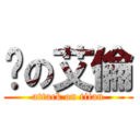 婷の艾倫 (attack on titan)