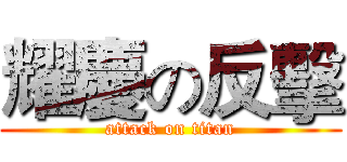 耀慶の反擊 (attack on titan)