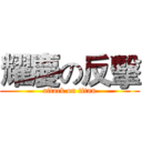 耀慶の反擊 (attack on titan)