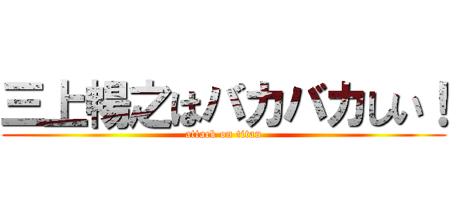 三上暢之はバカバカしい！ (attack on titan)