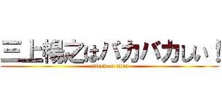 三上暢之はバカバカしい！ (attack on titan)