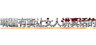 哪里有卖让女人讲真话的药 (哪里有卖让女人讲真话的药【电.话156x1318x7580-Q1991936399鑫宏药业】我们做的是长期生意,靠的是老客户长期支持
参考消息网2月20日报道 韩媒称，“剩女多、离婚率高的城市，房价一定会上涨。”这是中国经济学家金岩石2016年12月参加在上海举行的房地产相关论坛时说的话。
)