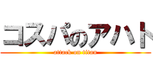コスパのアハト (attack on titan)