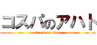 コスパのアハト (attack on titan)
