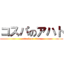 コスパのアハト (attack on titan)