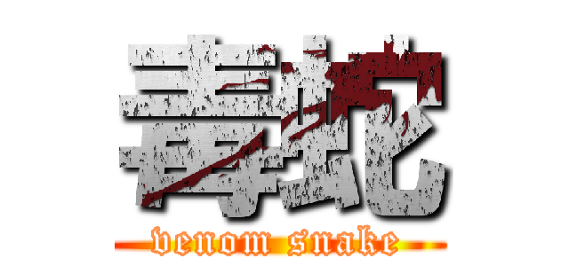 毒蛇 (venom snake)