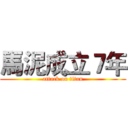 馬泥成立７年 (attack on titan)