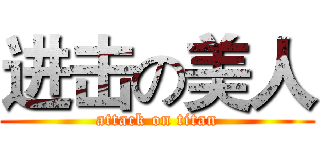进击の美人 (attack on titan)