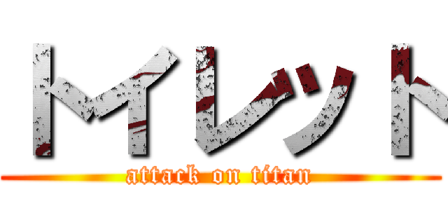 トイレット (attack on titan)